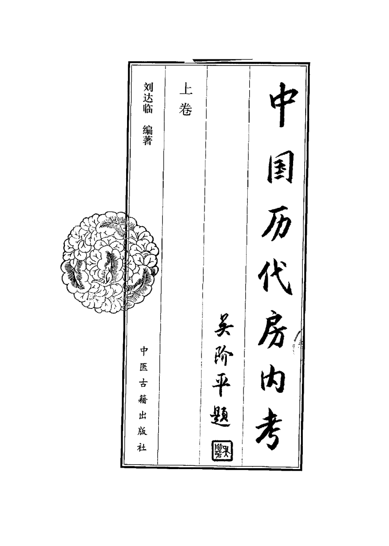中国历代房内考·上卷+刘达临编着.pdf 第2页