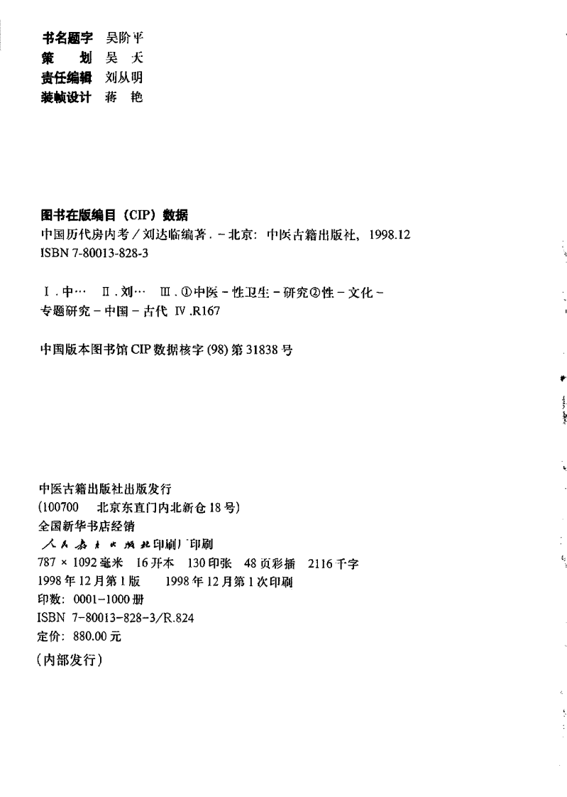 中国历代房内考·上卷+刘达临编着.pdf 第3页