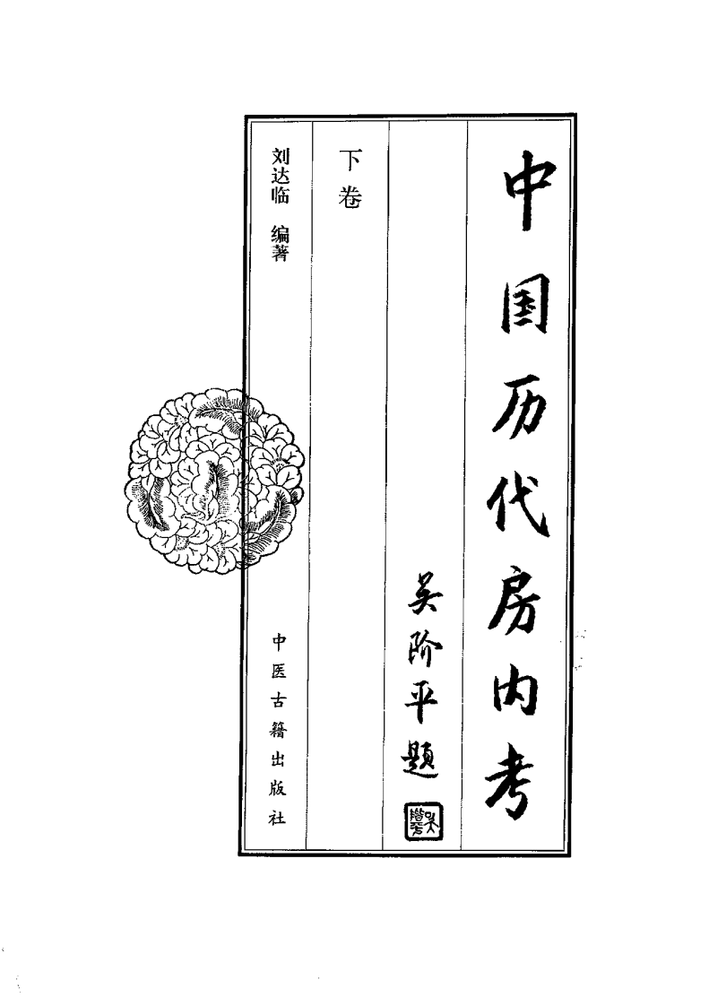 中国历代房内考·下卷+刘达临编着.pdf 第2页