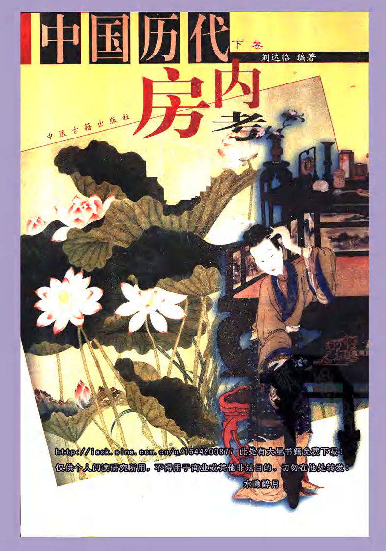 中国历代房内考·下卷+刘达临编着.pdf 第1页