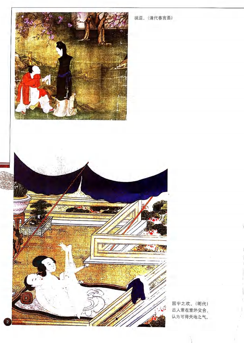 中国历代房内考·下卷+刘达临编着.pdf 第4页