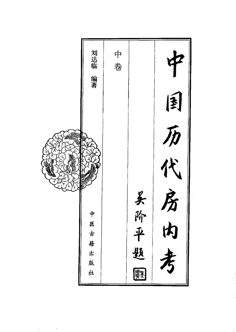 中国历代房内考·中卷+刘达临编着.pdf 第2页