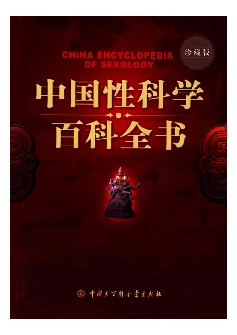 中国性科学百科全书·珍藏版 吴阶平主编.pdf 第1页