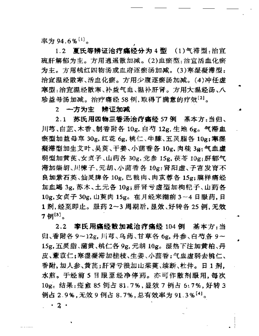 中医最新治疗经验荟萃丛书之二 妇科病最新中医治疗.pdf 第4页