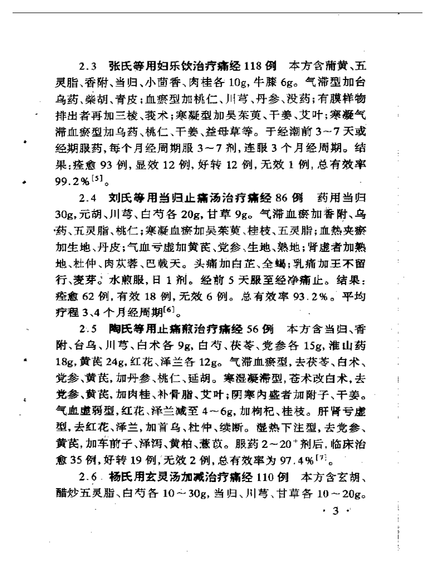 中医最新治疗经验荟萃丛书之二 妇科病最新中医治疗.pdf 第5页