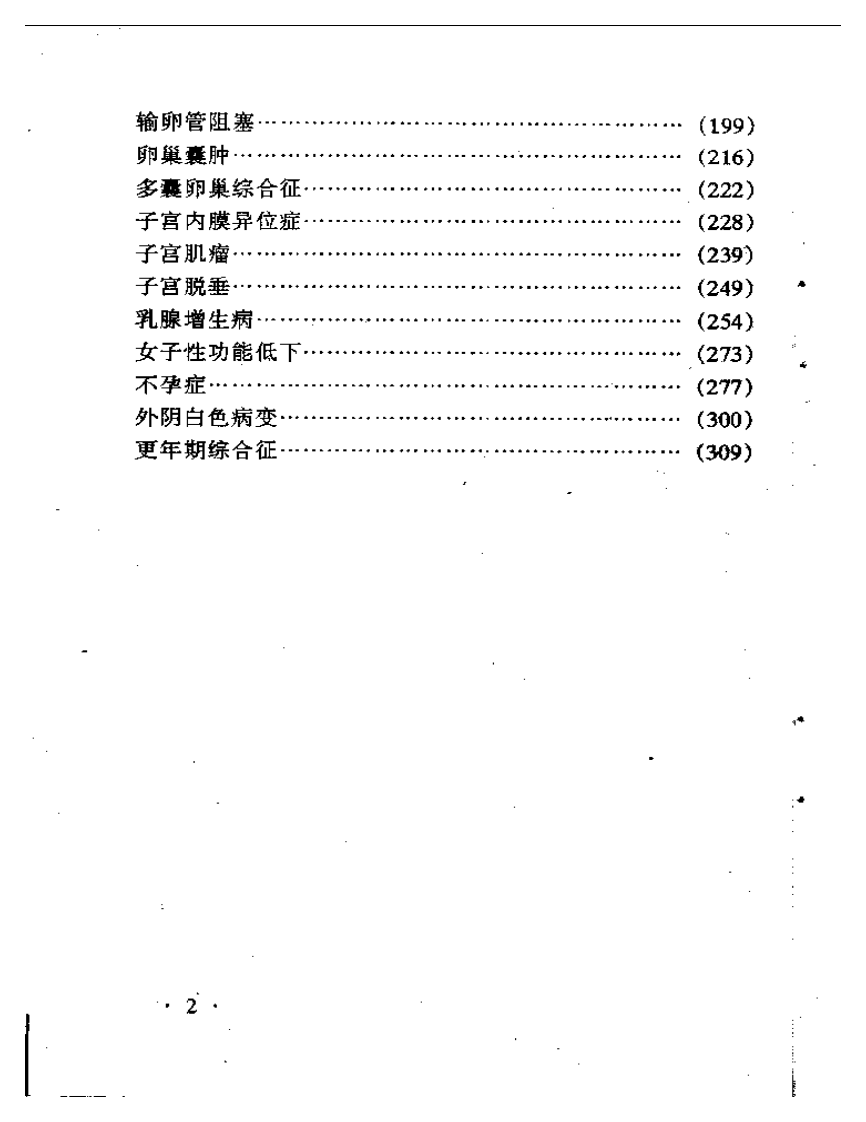 中医最新治疗经验荟萃丛书之二 妇科病最新中医治疗.pdf 第2页