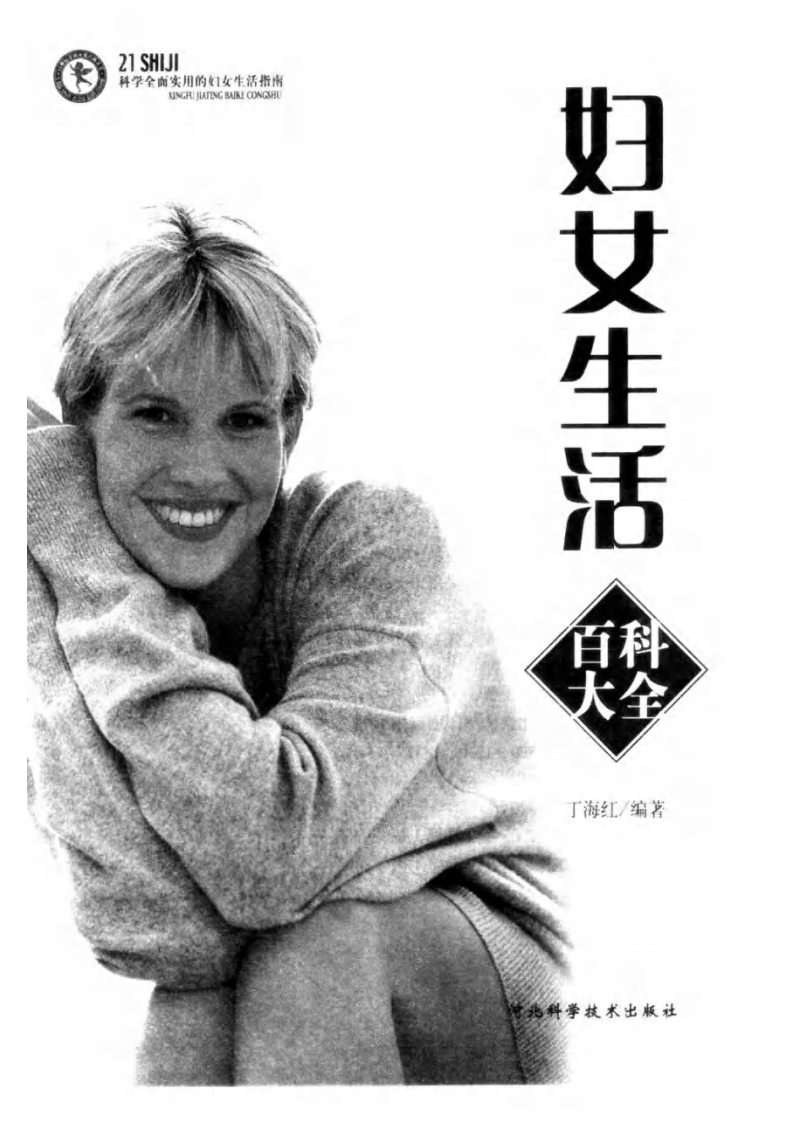 妇女生活百科大全 丁海红编着.pdf 第3页