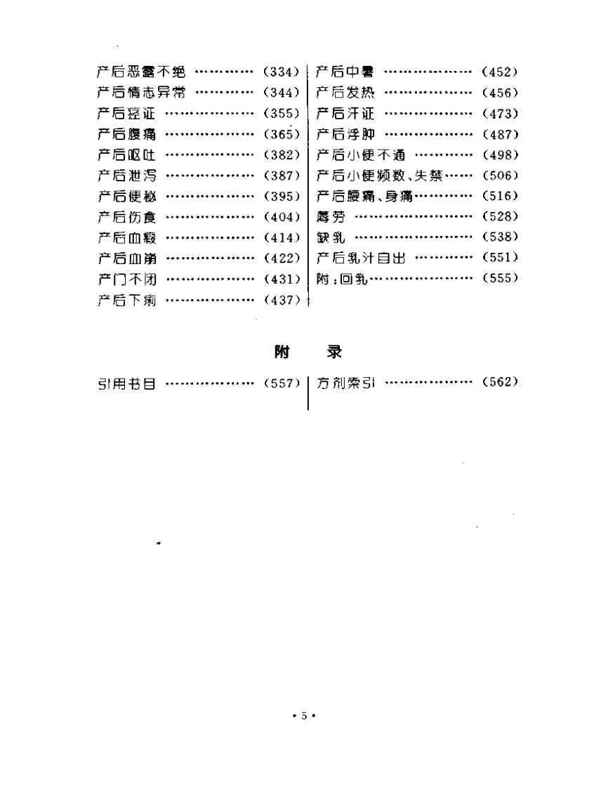 妇科医籍辑要丛书：胎产病证.pdf 第2页
