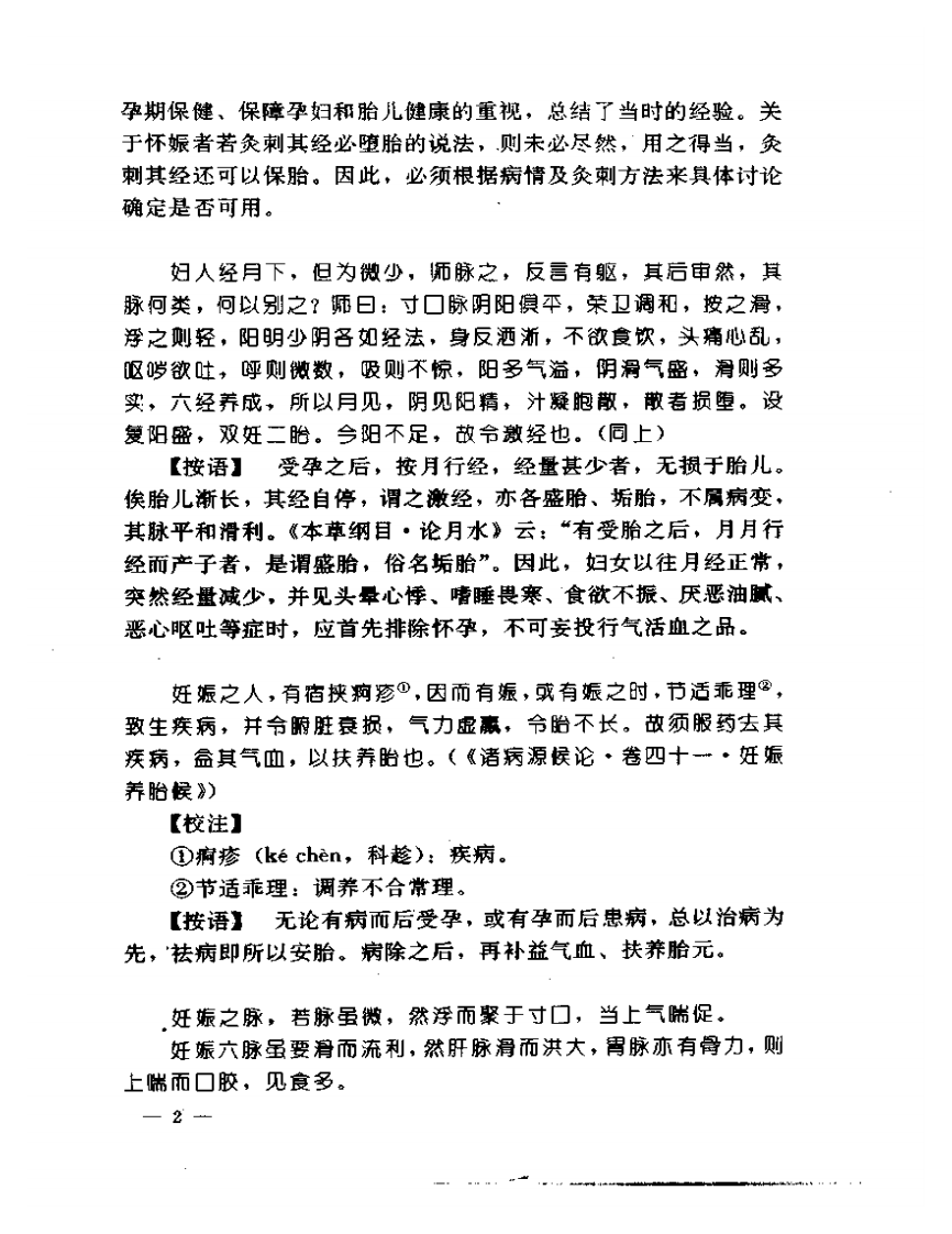 妇科医籍辑要丛书：胎产病证.pdf 第4页