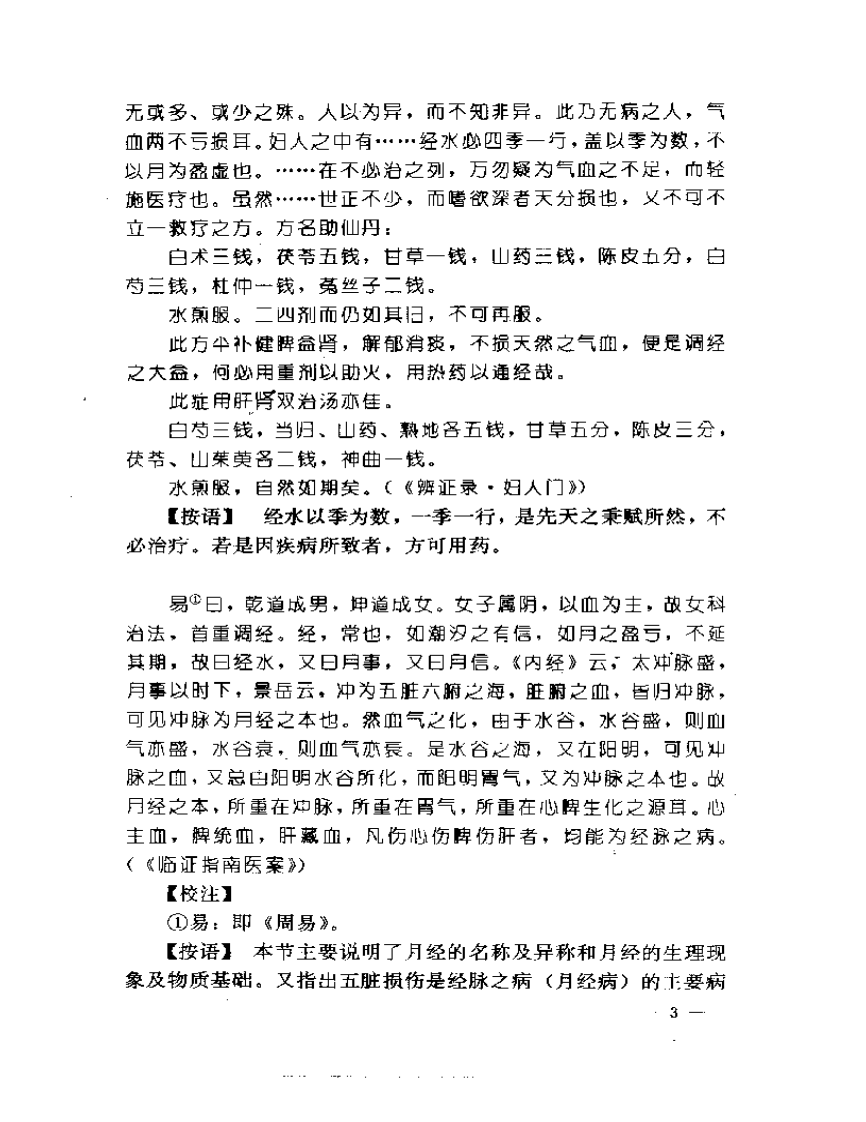 妇科医籍辑要丛书  月经病证.pdf 第5页