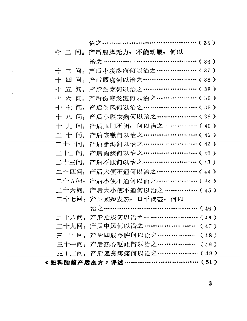 法门寺妇科胎前产后良方注评.pdf 第3页