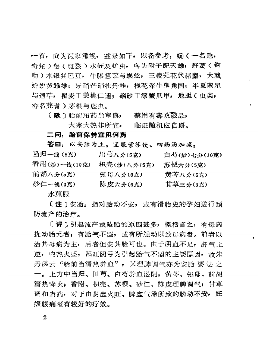 法门寺妇科胎前产后良方注评.pdf 第5页