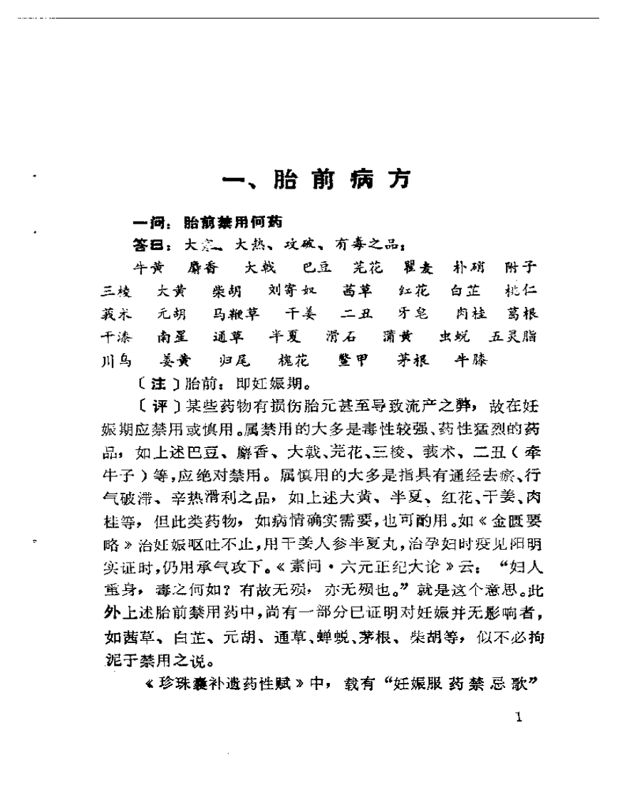 法门寺妇科胎前产后良方注评.pdf 第4页