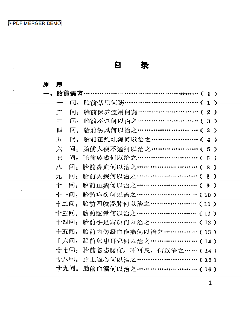法门寺妇科胎前产后良方注评.pdf 第1页