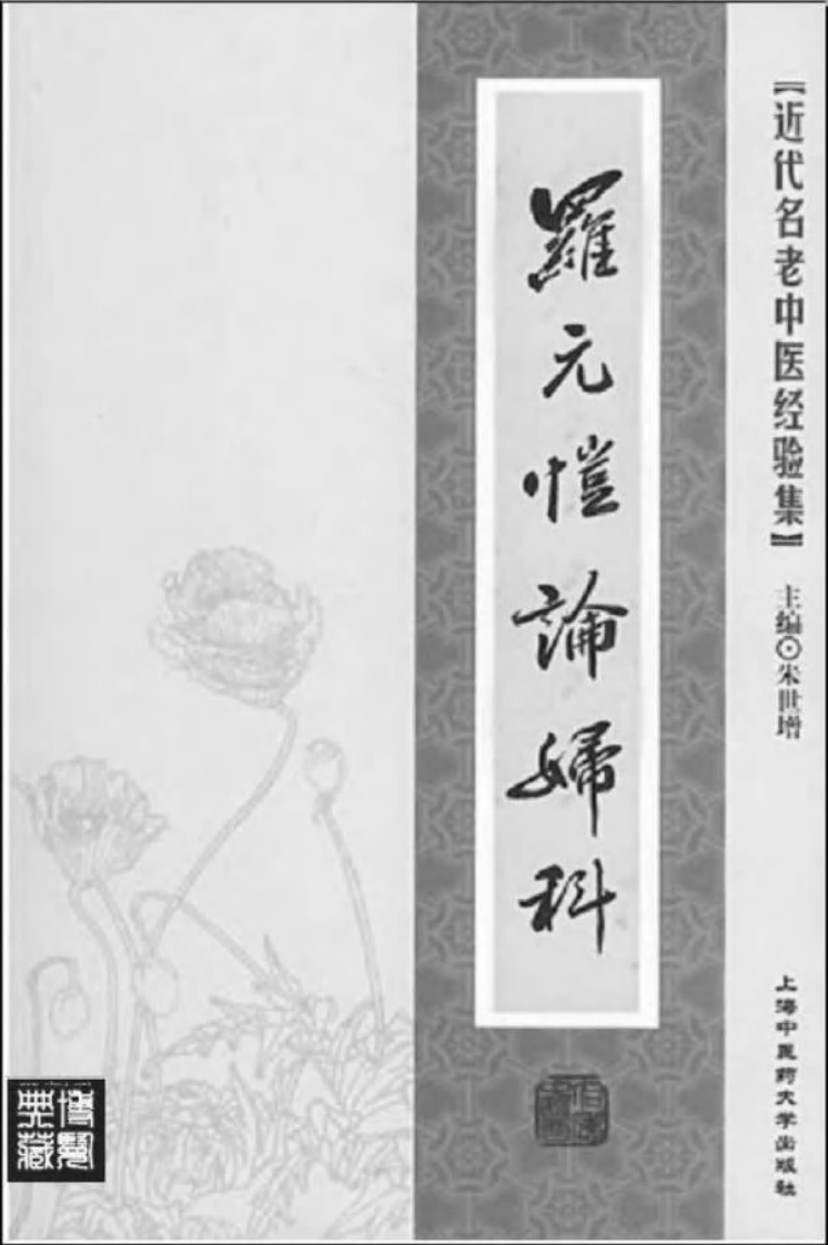 43-罗元恺论妇科.pdf 第2页