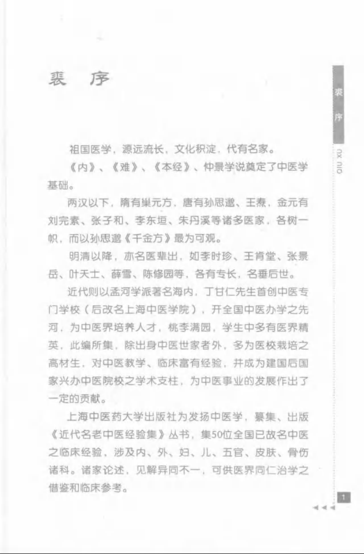 21-徐荣斋论妇科.pdf 第3页