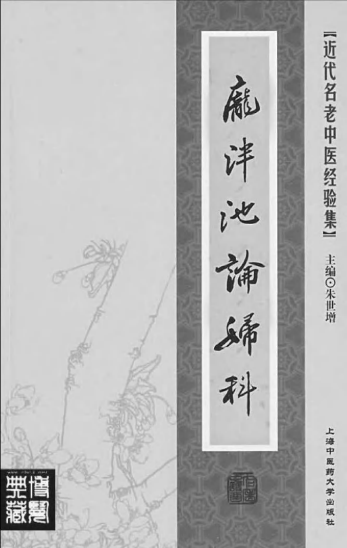 12-庞泮池论妇科.pdf 第2页