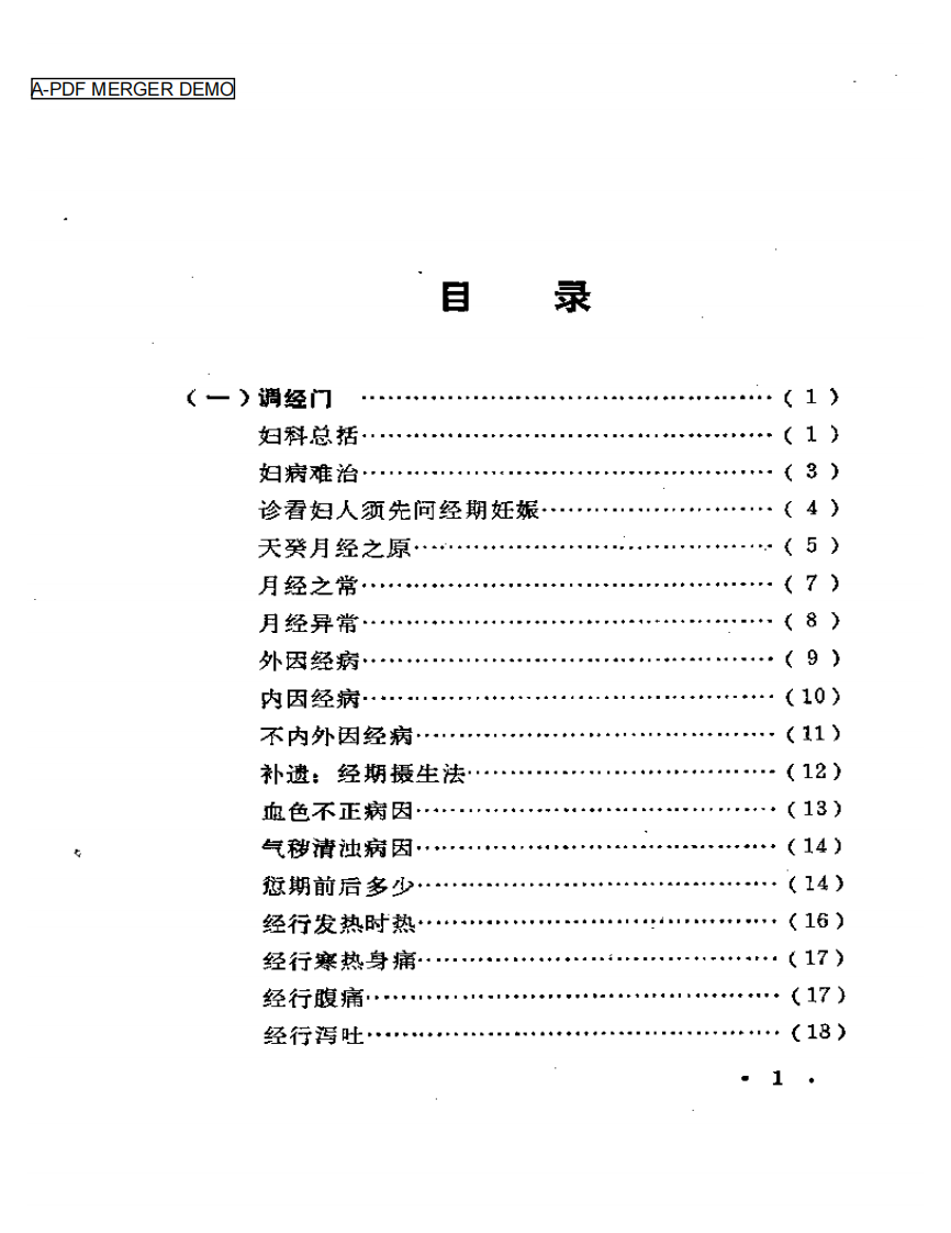 《医宗金鉴·妇科心法要诀》释.pdf 第1页