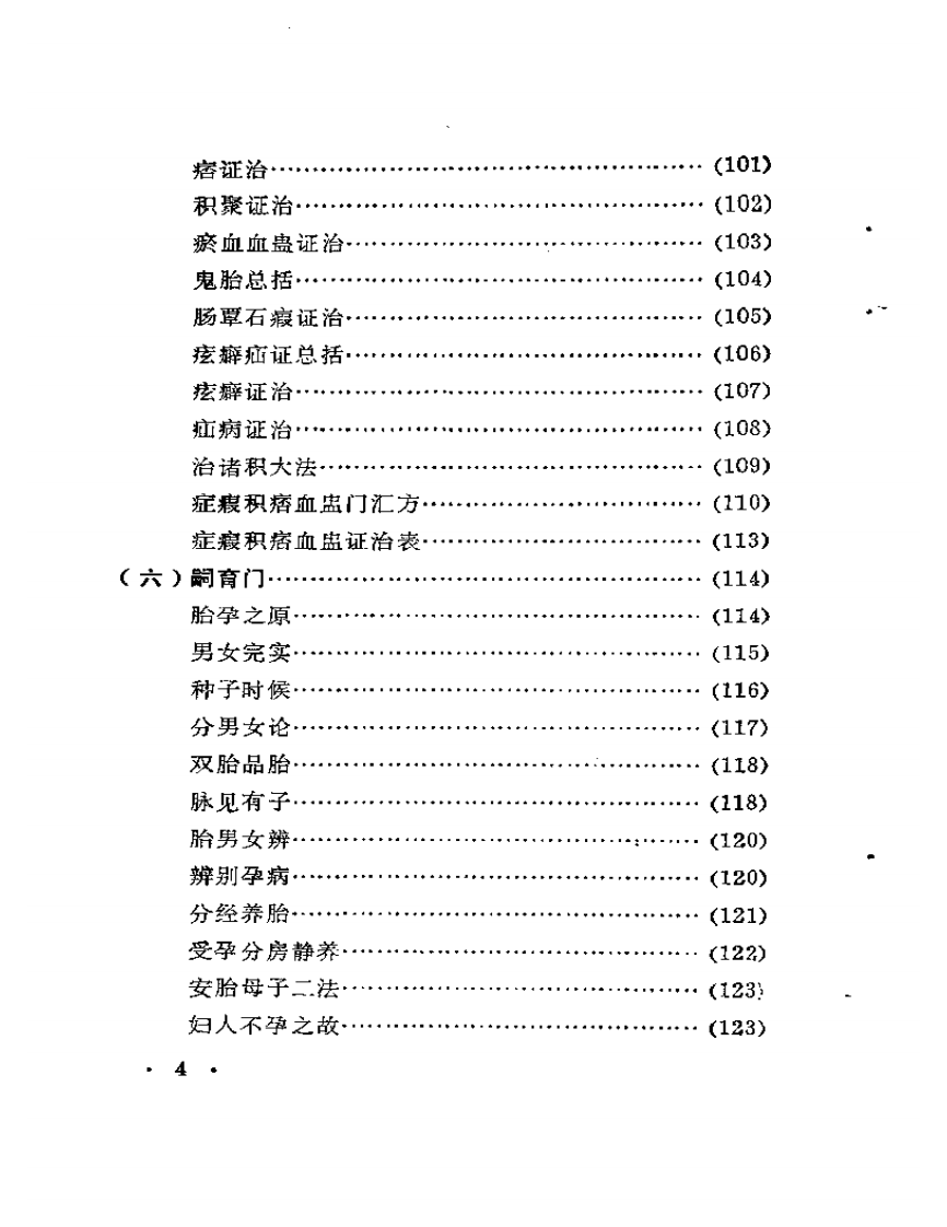 《医宗金鉴·妇科心法要诀》释.pdf 第4页