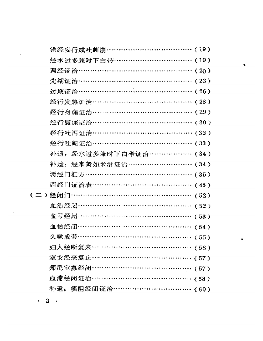 《医宗金鉴·妇科心法要诀》释.pdf 第2页
