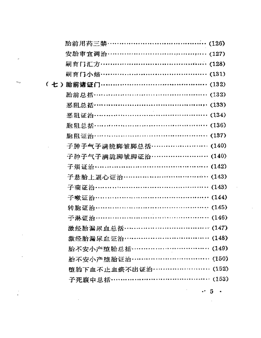 《医宗金鉴·妇科心法要诀》释.pdf 第5页