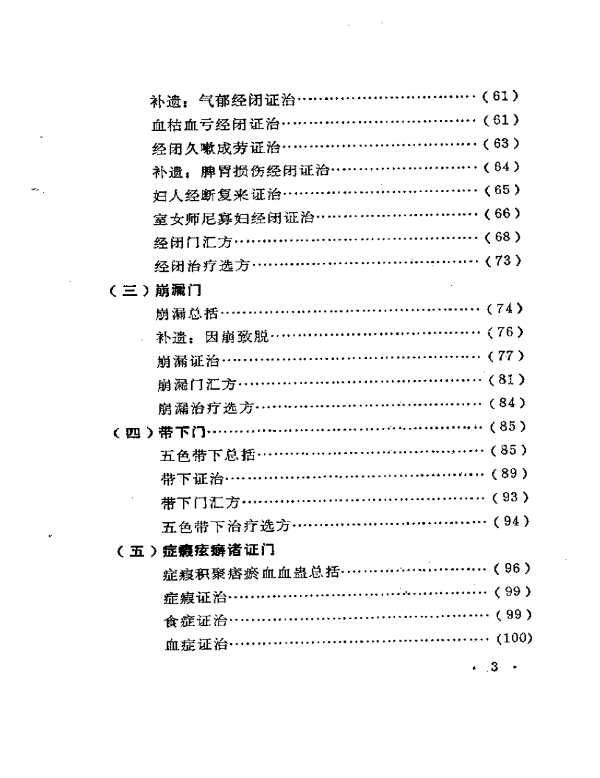《医宗金鉴·妇科心法要诀》释.pdf 第3页