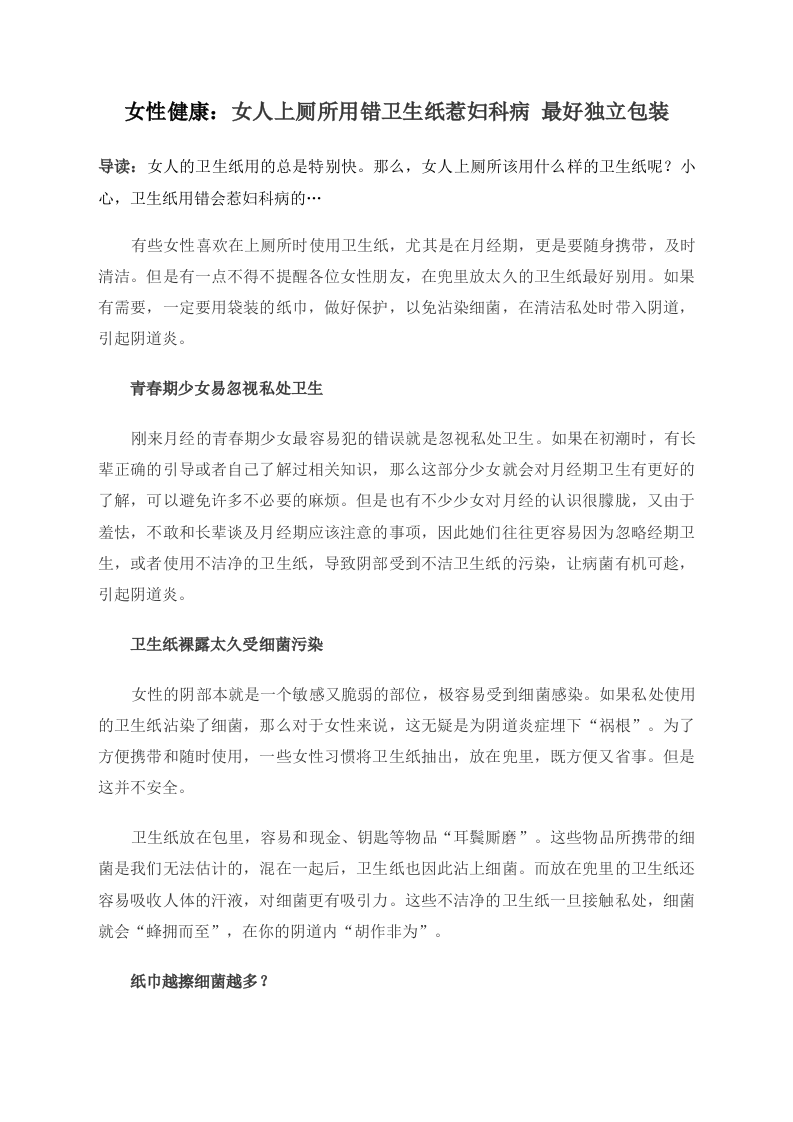 女性健康：女人上厕所用错卫生纸惹妇科病 最好独立包装.doc 第1页