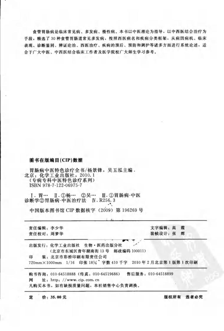 [胃肠病中医特色诊疗全书].杨景锋.吴玉泓.扫描版.pdf 第4页