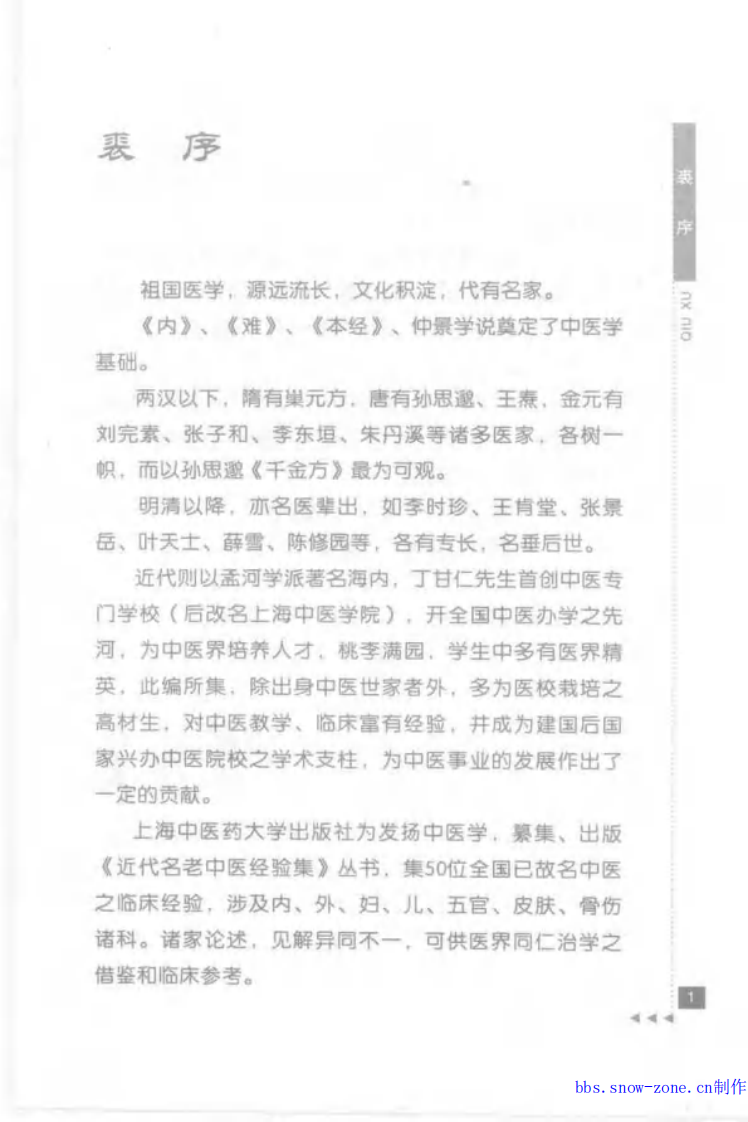 11-黄文东论脾胃病.pdf 第1页