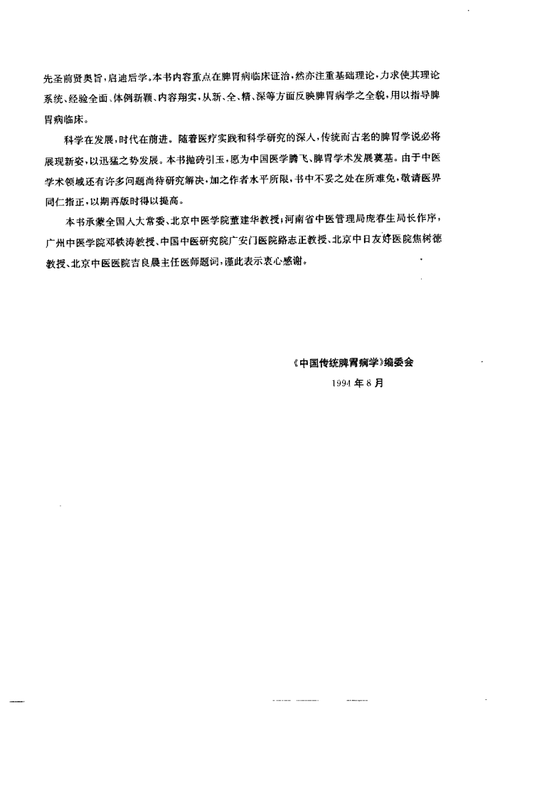 中医传统脾胃病学--李振华 李郑生 主编.pdf 第5页