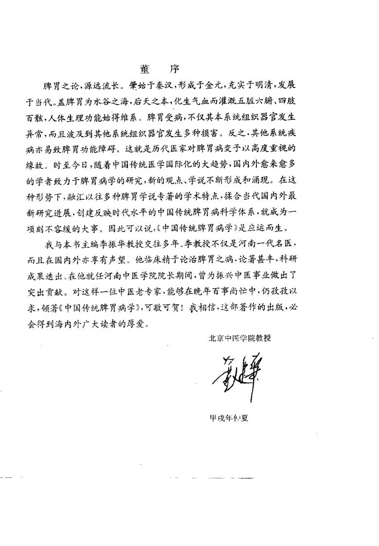 中医传统脾胃病学--李振华 李郑生 主编.pdf 第2页