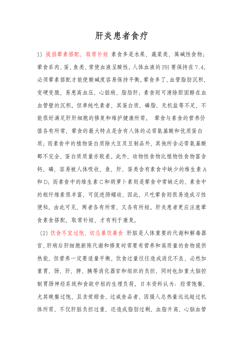 肝炎患者食疗.doc 第1页