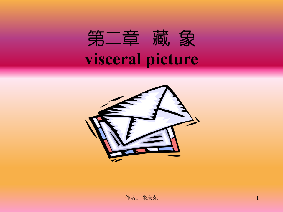 2-2.1_肝.ppt 第1页