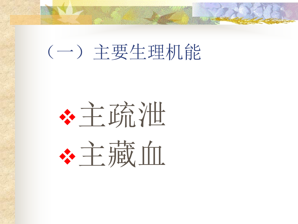 第三章__藏象__肝肾.ppt 第3页