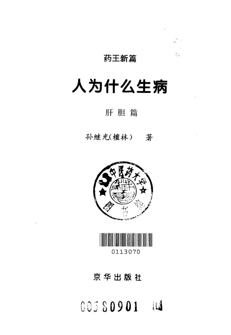 [人为什么生病：肝胆篇].孙继光.扫描版.pdf 第2页