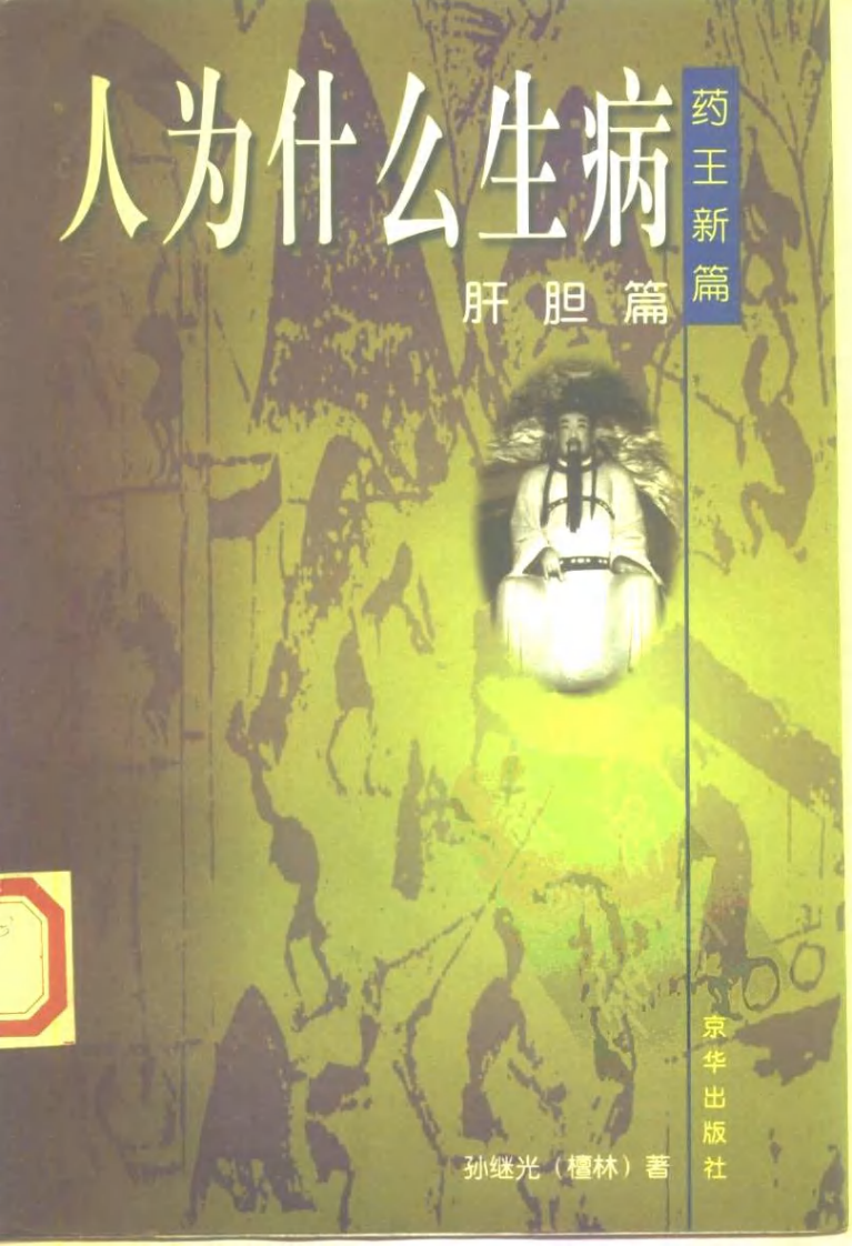 [人为什么生病：肝胆篇].孙继光.扫描版.pdf 第1页