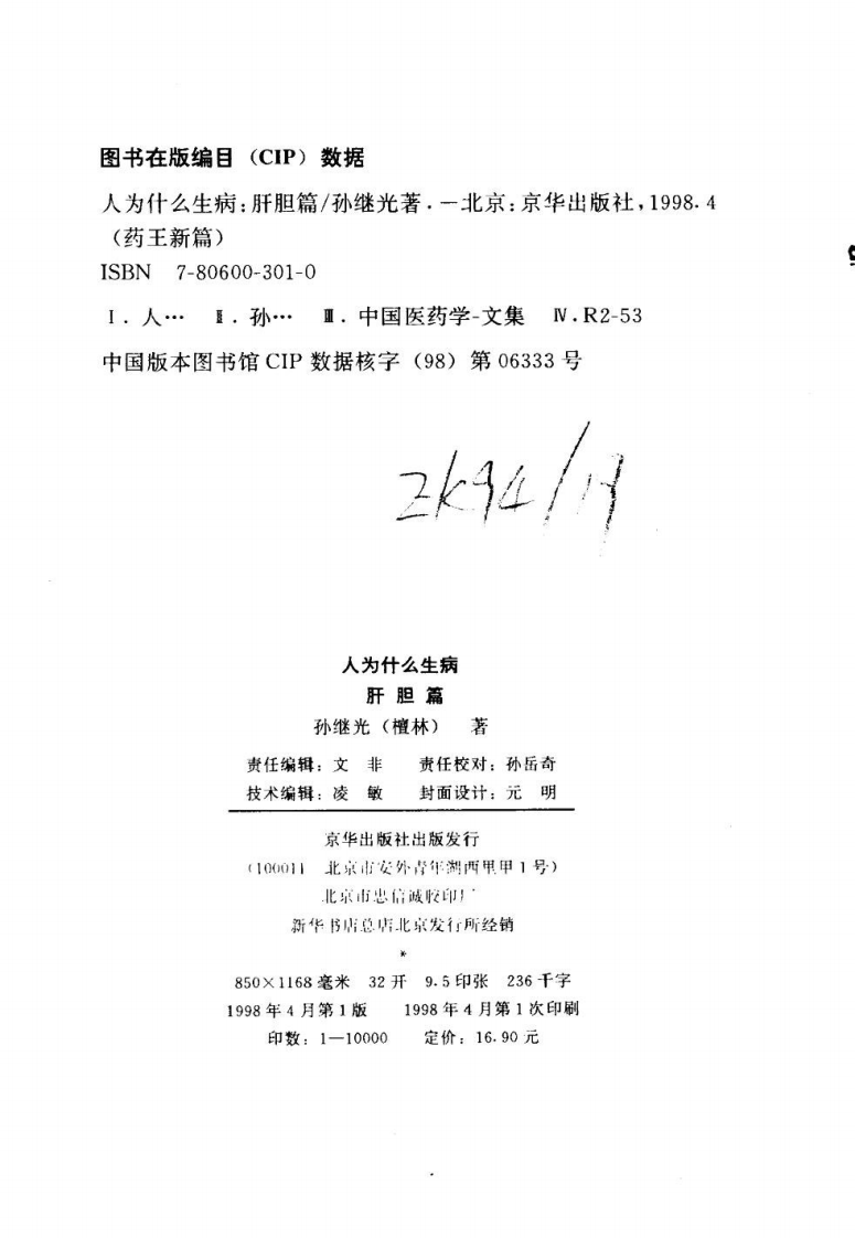 [人为什么生病：肝胆篇].孙继光.扫描版.pdf 第3页