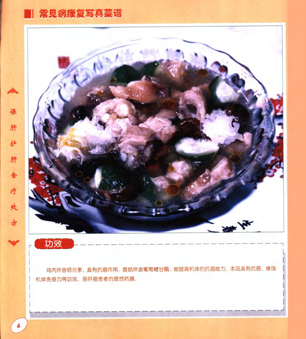 保肝护肝食疗处方-常见病康复写真菜谱.pdf 第5页