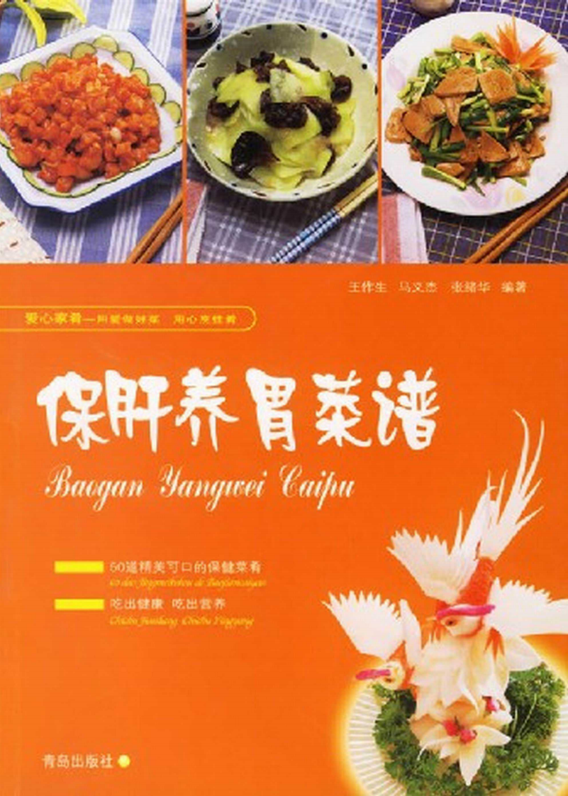 保肝养胃菜谱.pdf 第1页