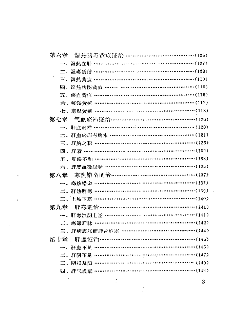 肝病证治概要.pdf 第3页