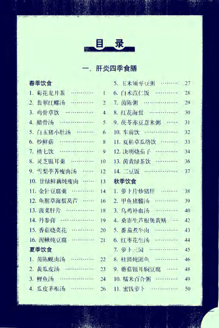 肝炎四季饮食.pdf 第5页