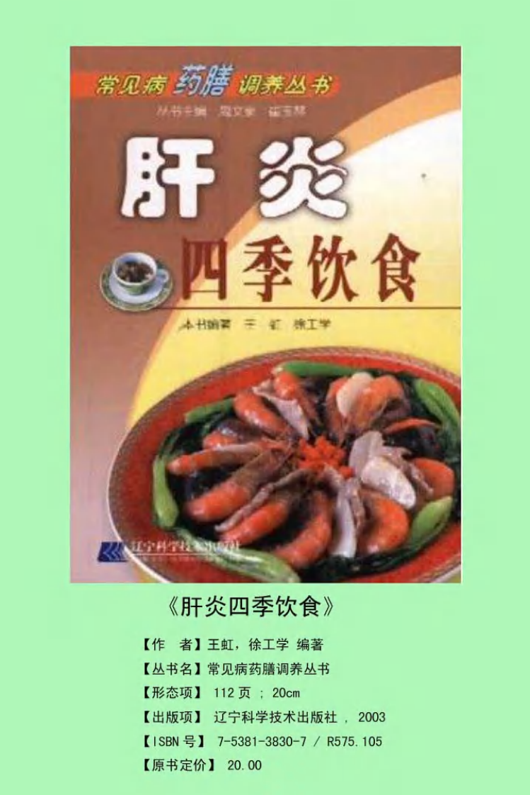 肝炎四季饮食.pdf 第1页