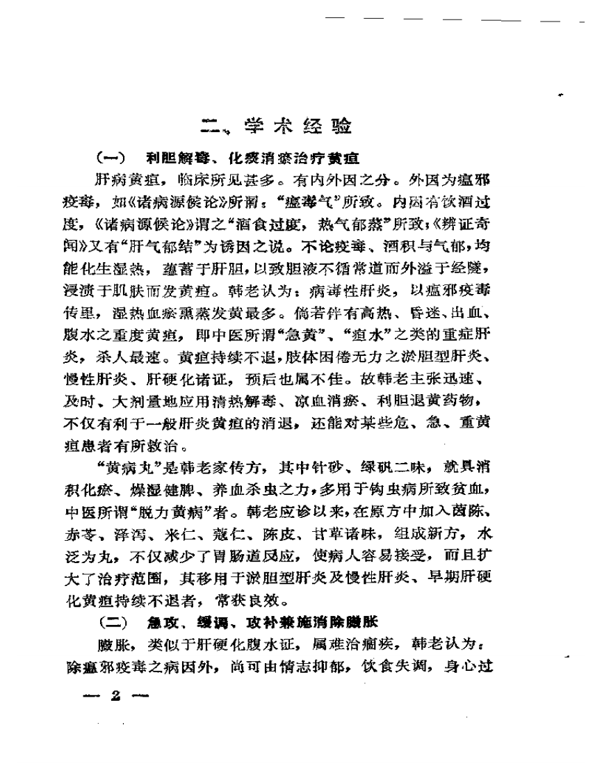韩哲仙治肝经验录.pdf 第3页