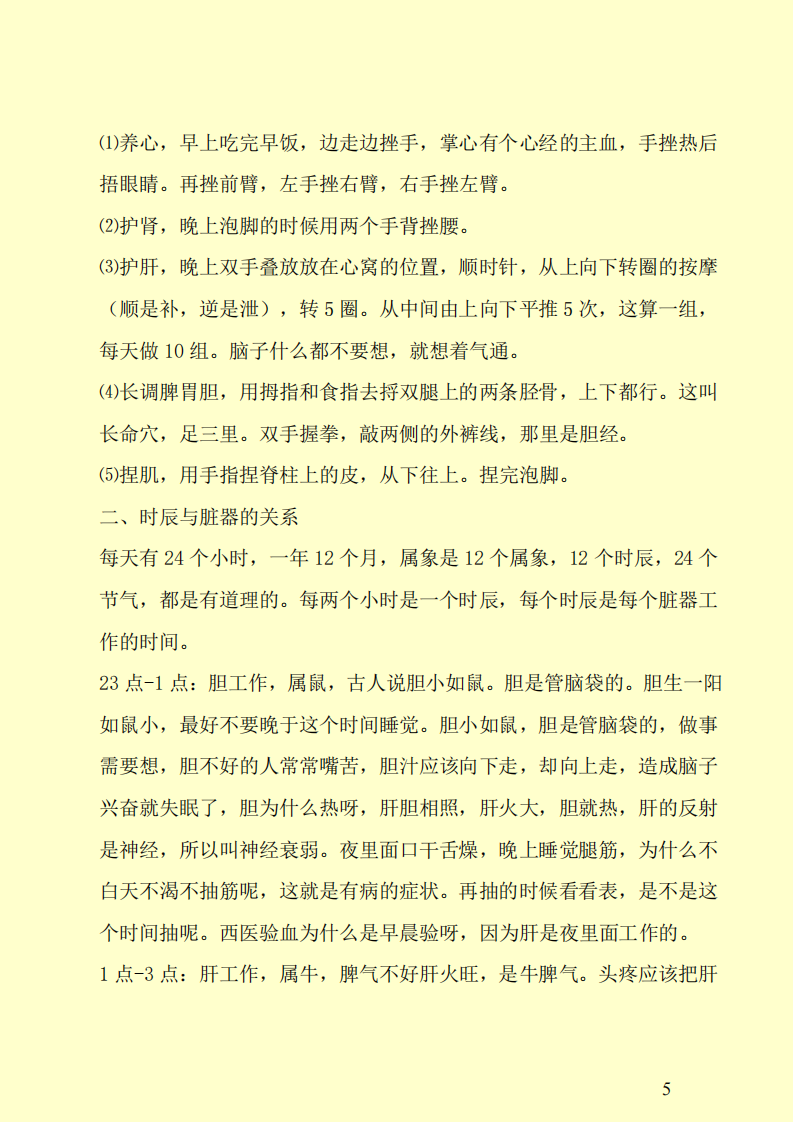 早调心肺，晚调肝肾，最好的医生是自己.pdf 第5页
