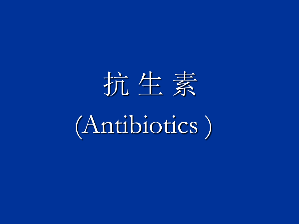 抗生素-1.ppt 第1页