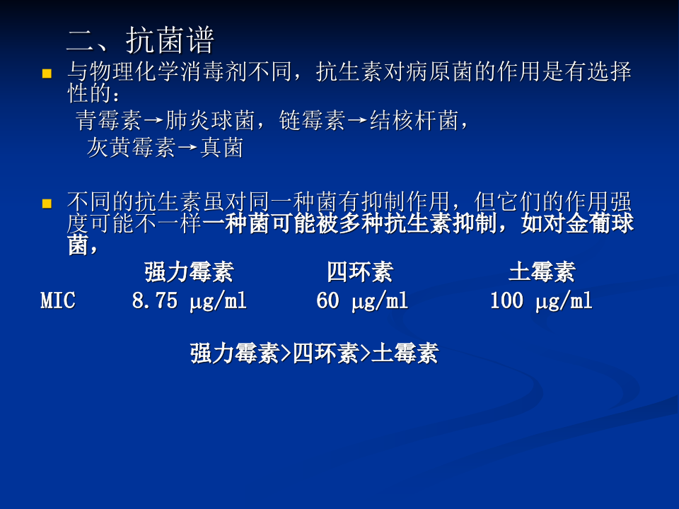 抗生素-2.ppt 第4页