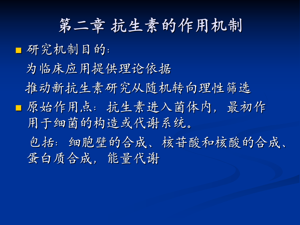 抗生素-3.ppt 第1页