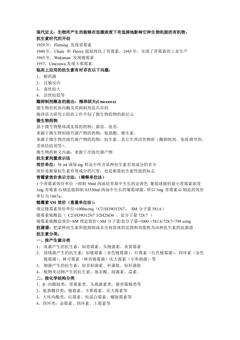 抗生素复习资料.doc 第1页