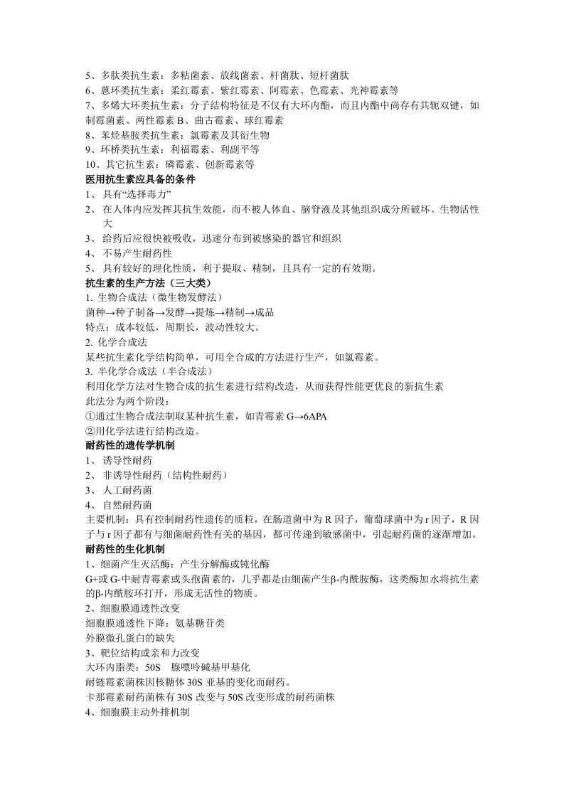 抗生素复习资料.doc 第2页