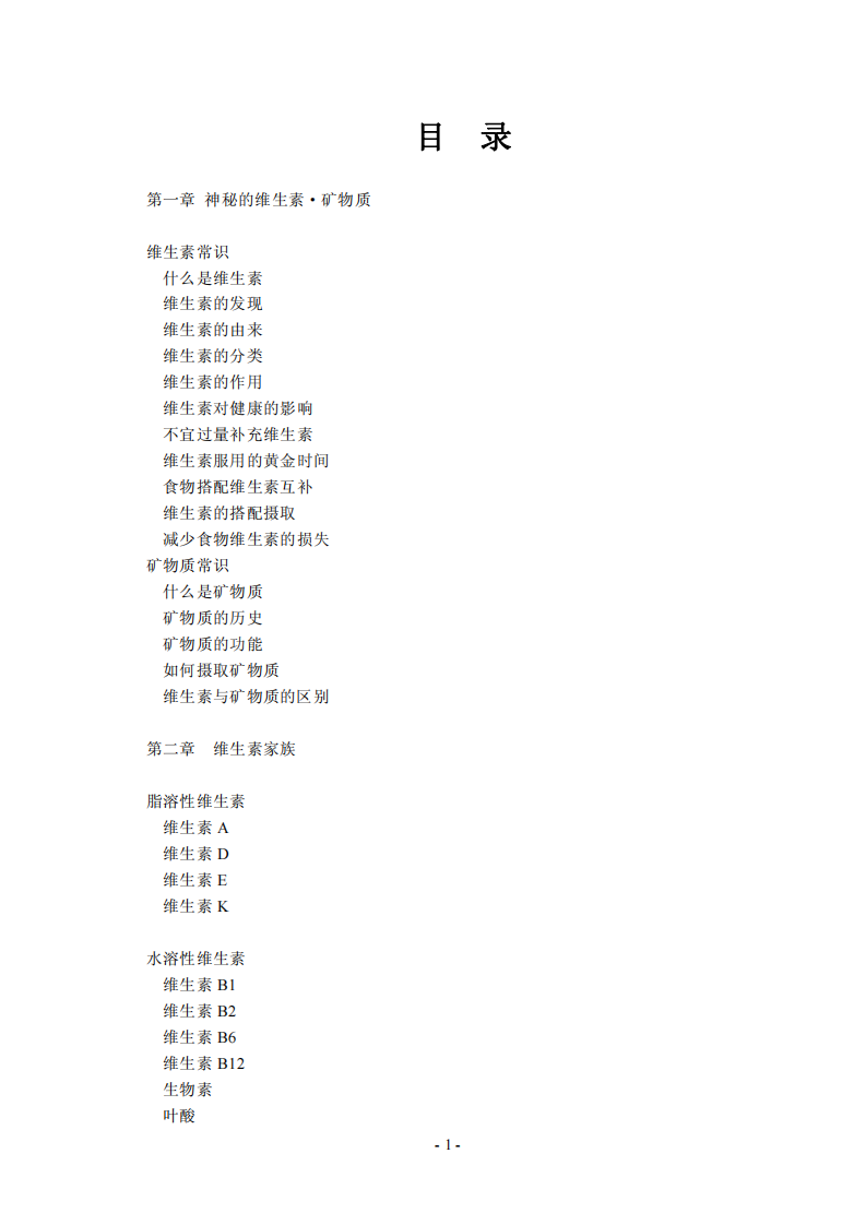 维生素矿物质·全典-王士钊-海潮出版社.pdf 第5页